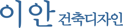 이안건축디자인